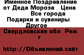 Именное Поздравление от Деда Мороза › Цена ­ 250 - Все города Подарки и сувениры » Другое   . Свердловская обл.,Реж г.